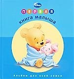 Первая книга малыша Альбом для всей семьи