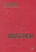 Азарт в Стране Советов: В 3 т. Т. 2: Лотереи. - 0