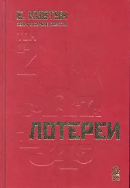 Азарт в Стране Советов: В 3 т. Т. 2: Лотереи.