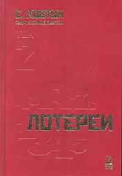 Азарт в Стране Советов: В 3 т. Т. 2: Лотереи.