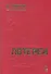 Азарт в Стране Советов: В 3 т. Т. 2: Лотереи. - 0