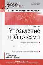 Управление процессами: Учебник для вузов. Стандарт третьего поколения