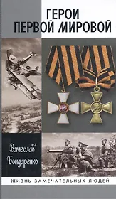 Герои Первой мировой / 2-е изд.