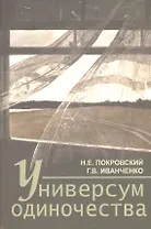 Универсум одиночества: социологические и психологические очерки / 2-е изд., испр. и доп.
