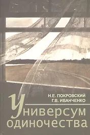 Универсум одиночества: социологические и психологические очерки / 2-е изд., испр. и доп.