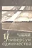 Универсум одиночества: социологические и психологические очерки / 2-е изд., испр. и доп. - 0