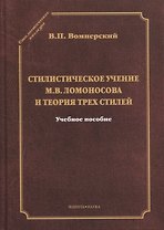 Стилистическое учение М.В. Ломоносова и теория трех стилей. Учебное пособие