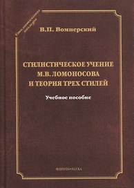 Стилистическое учение М.В. Ломоносова и теория трех стилей. Учебное пособие