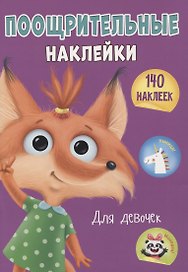 Поощрительные наклейки для девочек. 140 наклеек