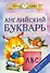 Английский букварь - 0