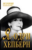 Я - Одри Хепберн - 0