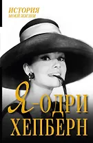 Я - Одри Хепберн