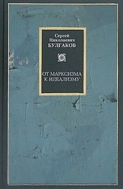 От марксизма к идеализму. Статьи и рецензии 1895-1903 гг.