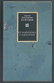 От марксизма к идеализму. Статьи и рецензии 1895-1903 гг.