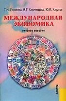 Международная экономика: Учебное пособие