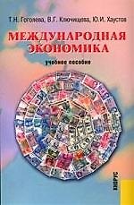 Международная экономика: Учебное пособие