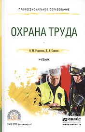 Охрана труда. Учебник