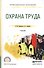 Охрана труда. Учебник - 0