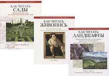 Энциклопедия дизайнера ландшафта: Как читать сады. Как читать живопись. Как читать ландшафты (комплект из 3 книг)