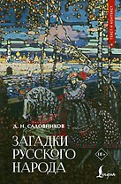 Загадки русского народа