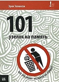 101 узелок на память Все об этом знают, но никто не помнит (Ноу Хау). Зелински Э. (Книги Гаятри)