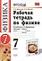 Рабочая тетрадь по физике : 7 класс : к учебнику Минькова Р.Д "Физика. 7 класс". ФГОС (к новому учебнику). - 1