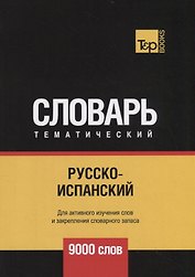 Русско-испанский тематический словарь - 9000 слов
