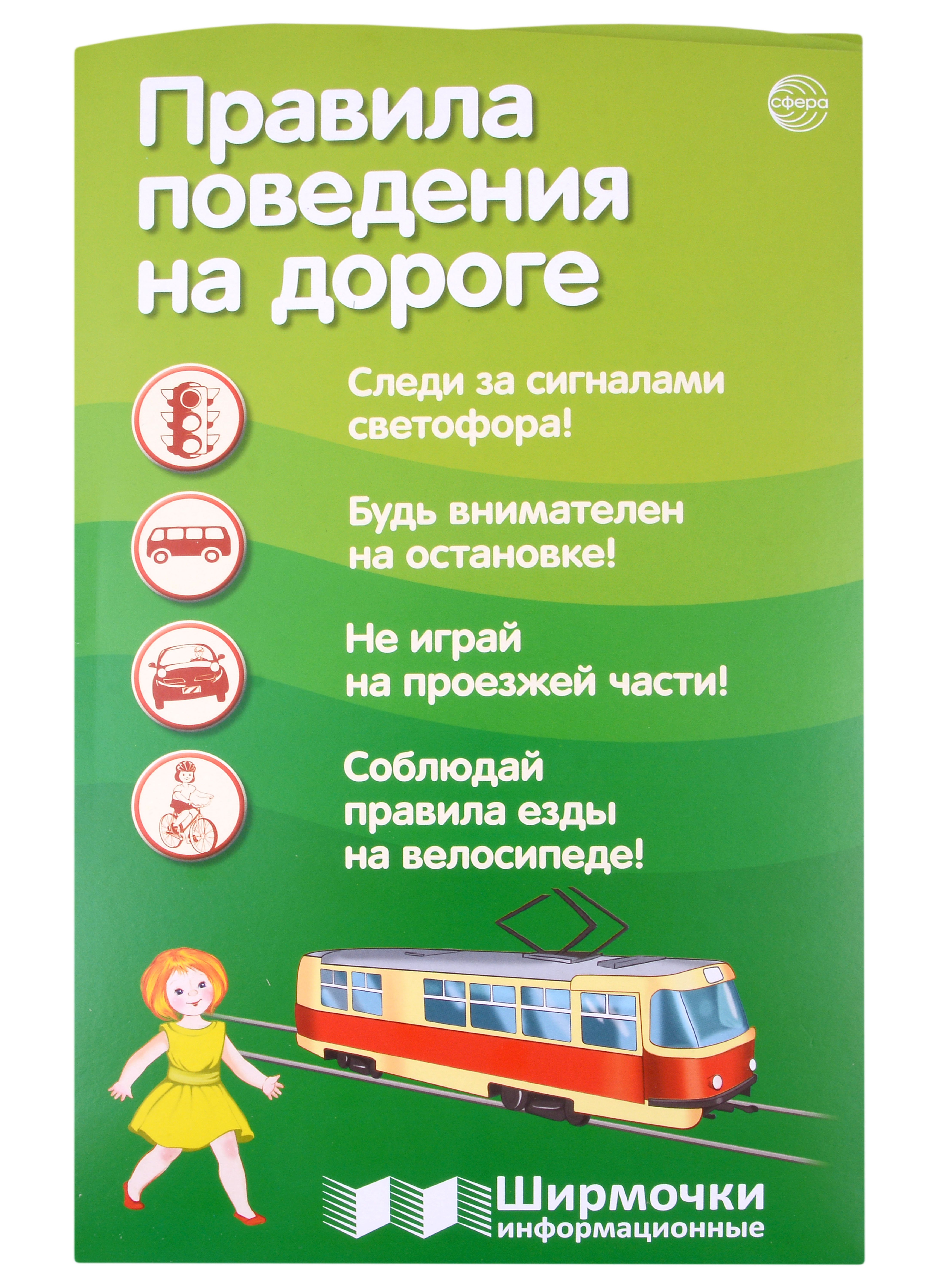 

Правила поведения на дороге. Ширмочка информационная (1000х330 мм, 4+0))