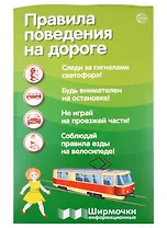 Правила поведения на дороге. Ширмочка информационная (1000х330 мм, 4+0))