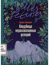 Кладбище нерассказанных историй