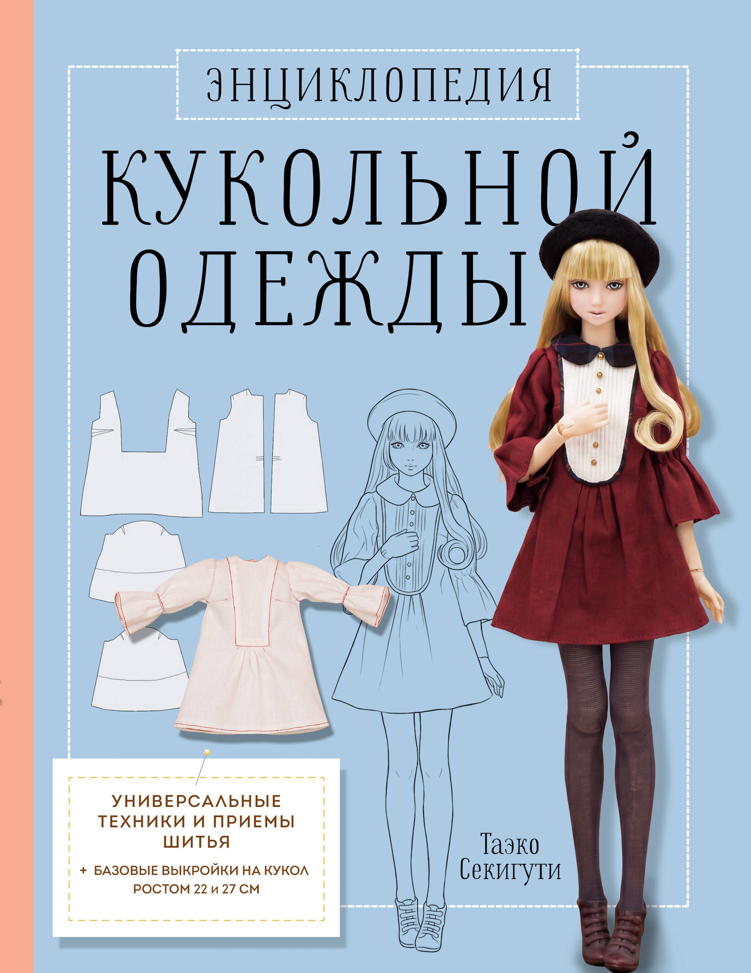 Обложка книги «Энциклопедия кукольной одежды. Все техники и приемы шитья»