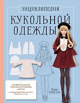 Энциклопедия кукольной одежды. Все техники и приемы шитья