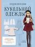 Энциклопедия кукольной одежды. Все техники и приемы шитья - 0