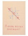 Открытка одинарная "Любовь всегда побеждает"
