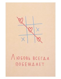 Открытка одинарная "Любовь всегда побеждает"