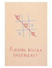 Открытка одинарная "Любовь всегда побеждает"