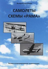 Самолеты схемы Рама (Самолеты двухфюзеляжной схемы): Полная иллюстрированная энциклопедия