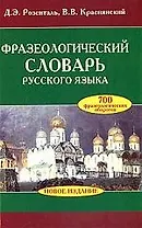Фразеологический словарь русского языка