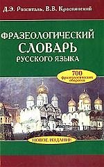 Фразеологический словарь русского языка