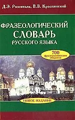 Фразеологический словарь русского языка