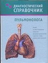 Диагностический справочник пульмонолога