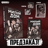 Милый дом. Том 6 (Sweet Home / Seuwiteu Hom). Манхва
