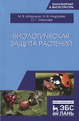 Биологическая защита растений. Учебник - 0