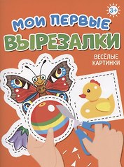 Мои первые вырезалки. Веселые картинки