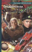 Властители ночи