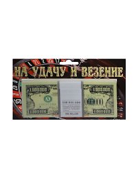 На удачу и везение 1 000 000 $ (1699)