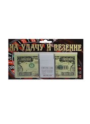 На удачу и везение 1 000 000 $ (1699)
