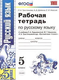 Рабочая тетрадь по русскому языку: 5 класс: к учебнику Т. Ладыженской и др. "Русский язык. 5 класс" 8 -е изд., перераб. и доп.