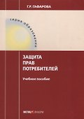 Защита прав потребителей Уч. пос. (мОбразование) Гафарова - 0