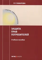 Защита прав потребителей Уч. пос. (мОбразование) Гафарова
